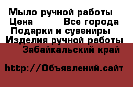 Мыло ручной работы › Цена ­ 100 - Все города Подарки и сувениры » Изделия ручной работы   . Забайкальский край